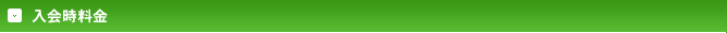 入会時料金