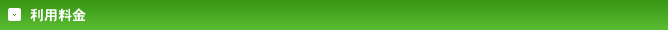 利用料金