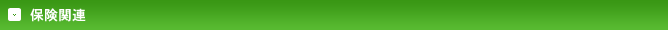 保険関連