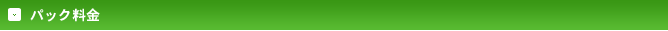 パック料金