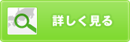 詳しく見る